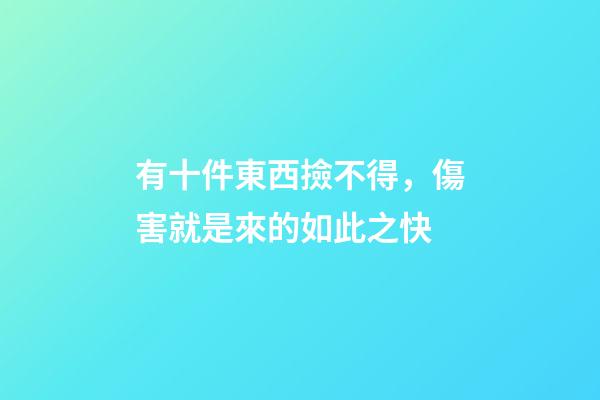 有十件東西撿不得，傷害就是來的如此之快