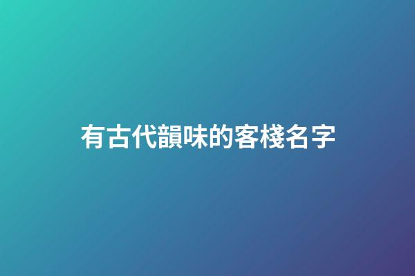 有古代韻味的客棧名字