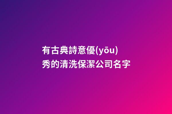有古典詩意優(yōu)秀的清洗保潔公司名字-第1張-公司起名-玄機(jī)派
