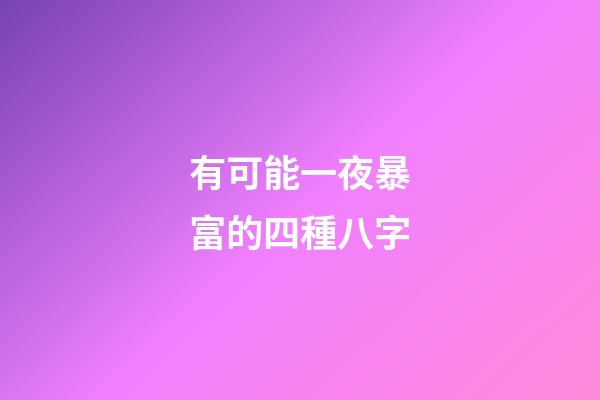 有可能一夜暴富的四種八字