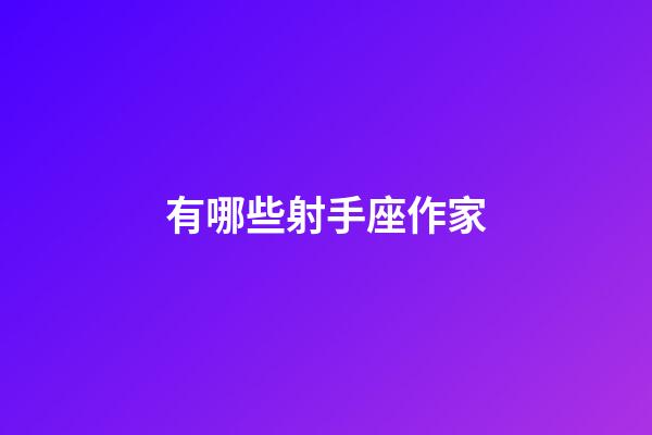 有哪些射手座作家-第1張-星座運勢-玄機派