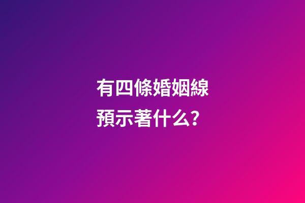 有四條婚姻線預示著什么？