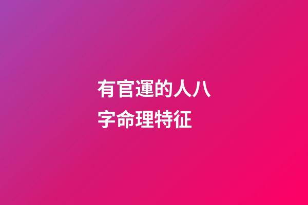 有官運的人八字命理特征