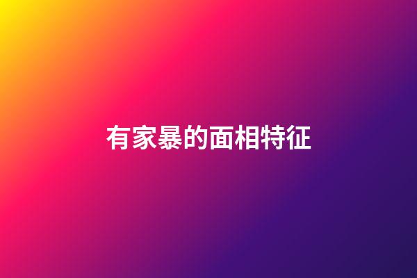 有家暴的面相特征