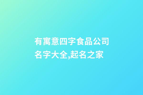有寓意四字食品公司名字大全,起名之家-第1張-公司起名-玄機派