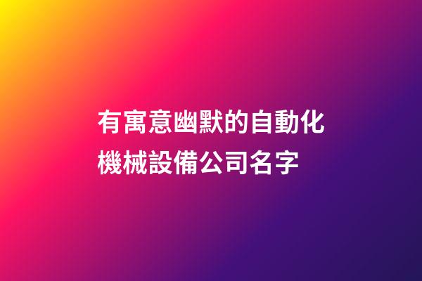 有寓意幽默的自動化機械設備公司名字-第1張-公司起名-玄機派