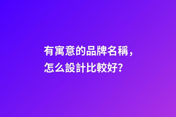 有寓意的品牌名稱，怎么設計比較好？