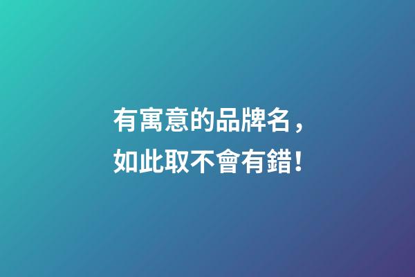 有寓意的品牌名，如此取不會有錯！-第1張-商標起名-玄機派