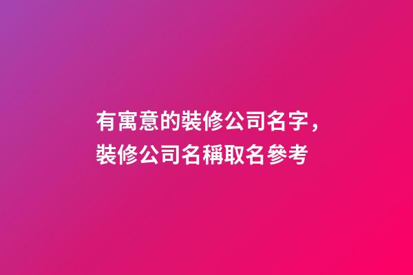 有寓意的裝修公司名字，裝修公司名稱取名參考
