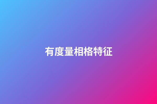 有度量相格特征