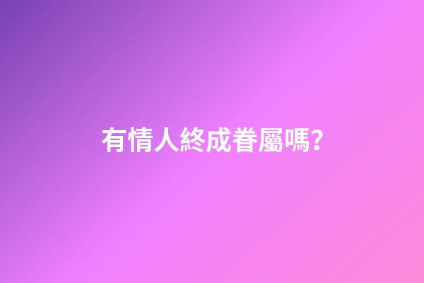 有情人終成眷屬嗎？