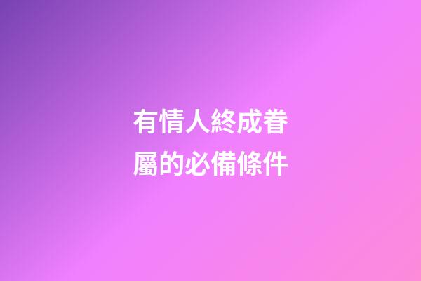 有情人終成眷屬的必備條件