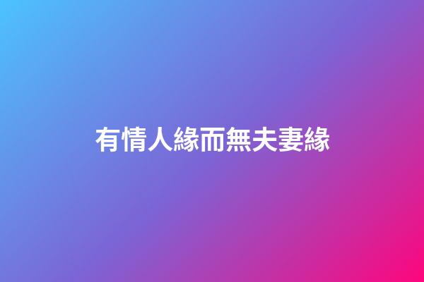 有情人緣而無夫妻緣