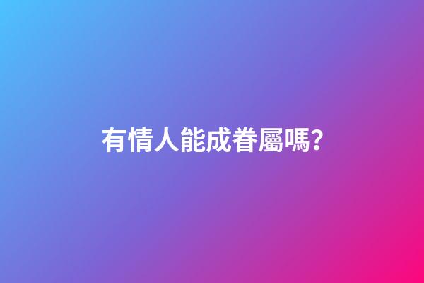 有情人能成眷屬嗎？
