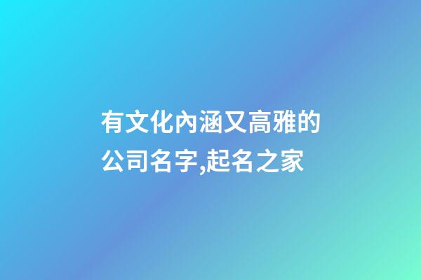 有文化內涵又高雅的公司名字,起名之家-第1張-公司起名-玄機派