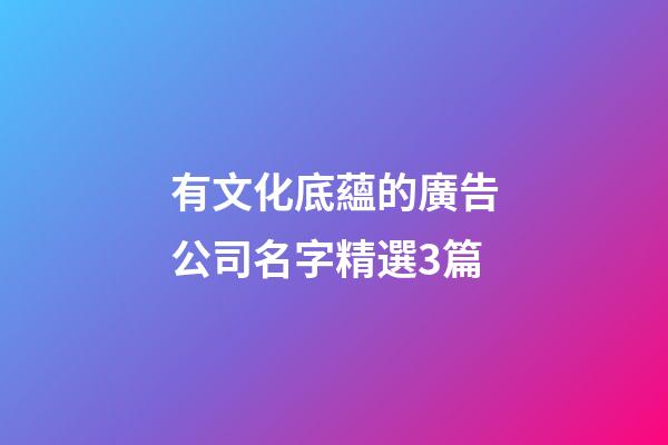 有文化底蘊的廣告公司名字精選3篇-第1張-公司起名-玄機派
