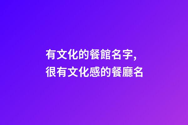 有文化的餐館名字,很有文化感的餐廳名-第1張-店鋪起名-玄機派