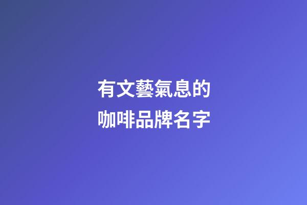 有文藝氣息的咖啡品牌名字-第1張-商標起名-玄機派