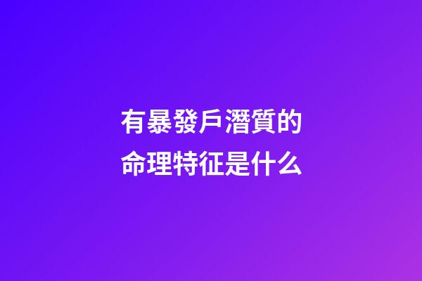 有暴發戶潛質的命理特征是什么