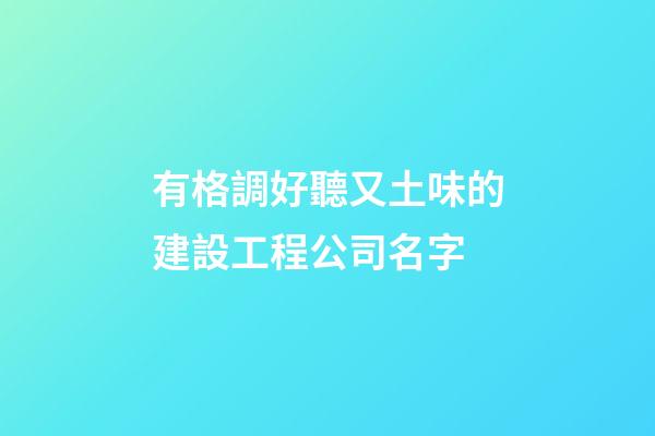 有格調好聽又土味的建設工程公司名字-第1張-公司起名-玄機派