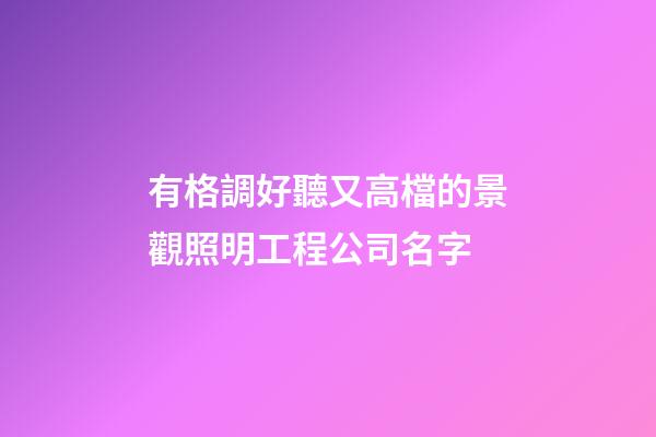 有格調好聽又高檔的景觀照明工程公司名字-第1張-公司起名-玄機派