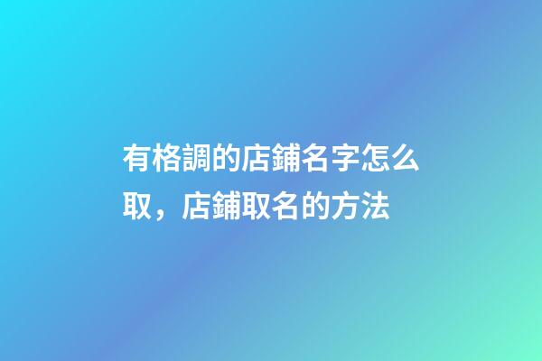 有格調的店鋪名字怎么取，店鋪取名的方法-第1張-店鋪起名-玄機派