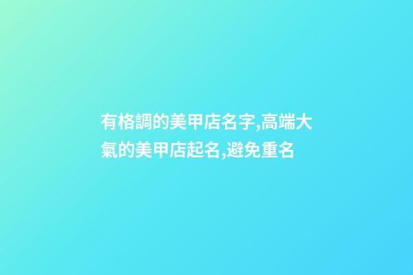 有格調的美甲店名字,高端大氣的美甲店起名,避免重名-第1張-店鋪起名-玄機派