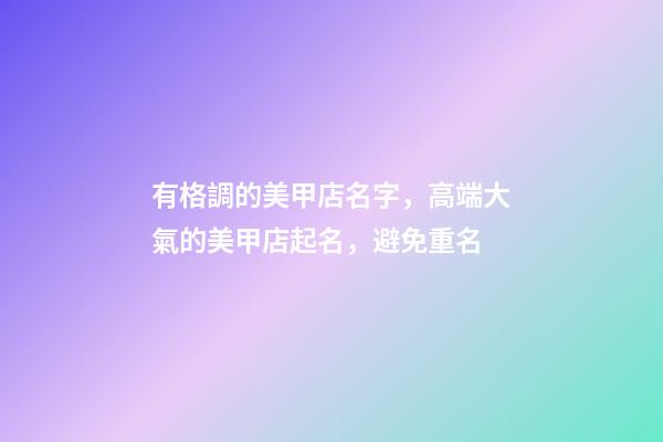 有格調的美甲店名字，高端大氣的美甲店起名，避免重名