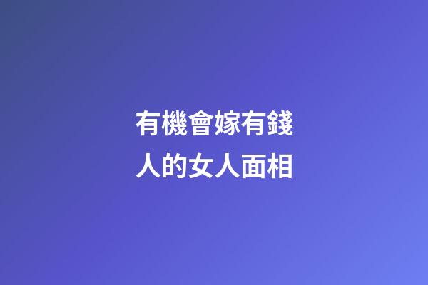 有機會嫁有錢人的女人面相
