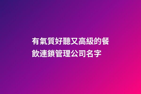 有氣質好聽又高級的餐飲連鎖管理公司名字-第1張-公司起名-玄機派