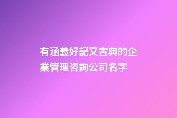 有涵義好記又古典的企業管理咨詢公司名字-第1張-公司起名-玄機派