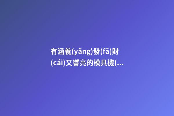 有涵養(yǎng)發(fā)財(cái)又響亮的模具機(jī)械公司名字-第1張-公司起名-玄機(jī)派