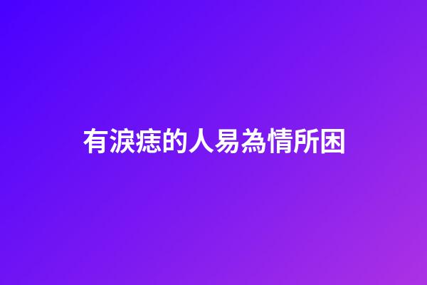 有淚痣的人易為情所困