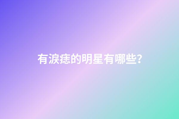 有淚痣的明星有哪些？