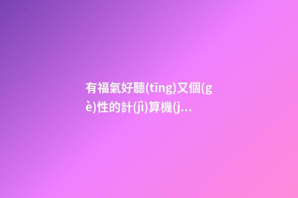 有福氣好聽(tīng)又個(gè)性的計(jì)算機(jī)科技公司名字-第1張-公司起名-玄機(jī)派