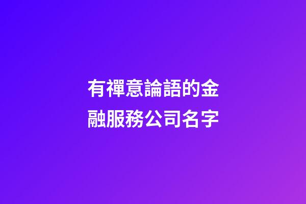 有禪意論語的金融服務公司名字-第1張-公司起名-玄機派
