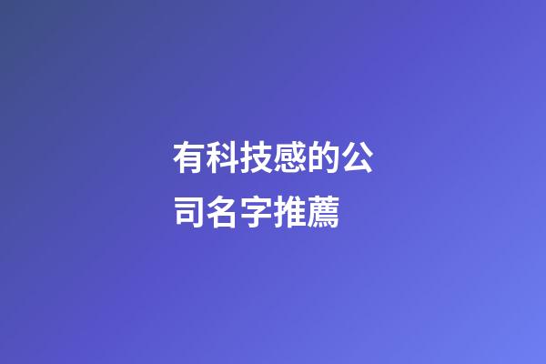 有科技感的公司名字推薦-第1張-公司起名-玄機派