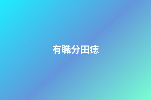 有職分田痣