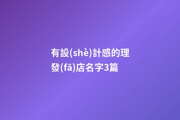 有設(shè)計感的理發(fā)店名字3篇-第1張-店鋪起名-玄機(jī)派
