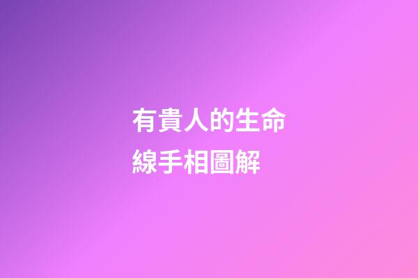 有貴人的生命線手相圖解