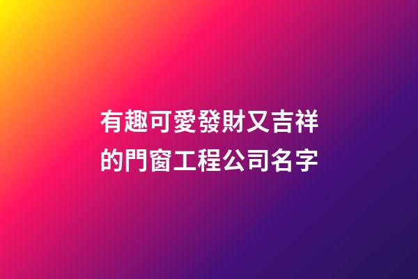 有趣可愛發財又吉祥的門窗工程公司名字-第1張-公司起名-玄機派