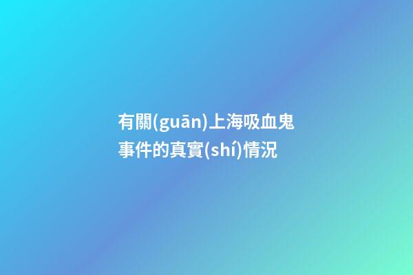 有關(guān)上海吸血鬼事件的真實(shí)情況