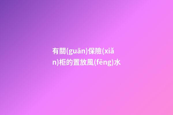 有關(guān)保險(xiǎn)柜的置放風(fēng)水