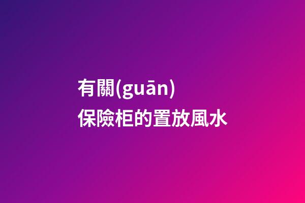 有關(guān)保險柜的置放風水