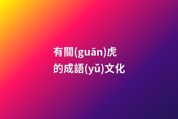 有關(guān)虎的成語(yǔ)文化