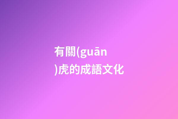 有關(guān)虎的成語文化