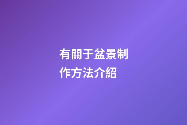 有關于盆景制作方法介紹