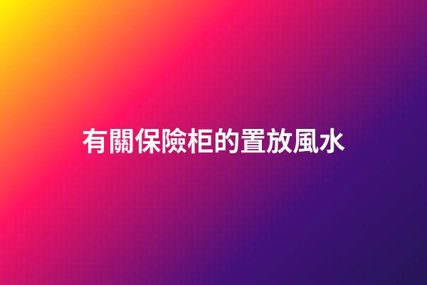 有關保險柜的置放風水