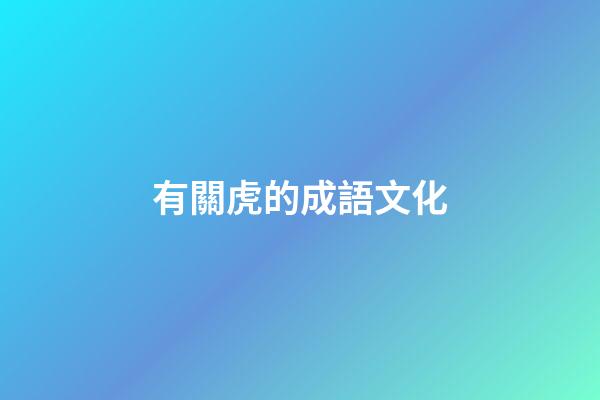 有關虎的成語文化