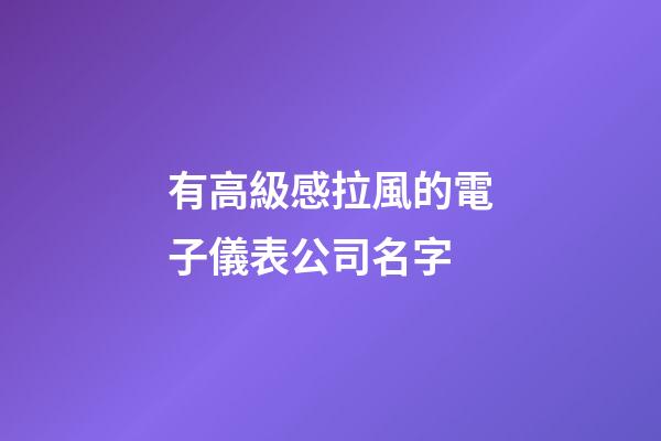 有高級感拉風的電子儀表公司名字-第1張-公司起名-玄機派